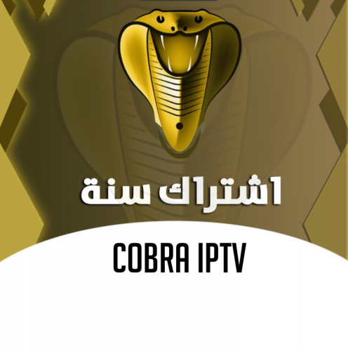 اشتراك كوبرا Cobra iptv